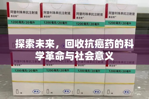 威海探索未来，回收抗癌药的科学革命与社会意义