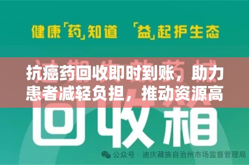 威海抗癌药回收即时到账，助力患者减轻负担，推动资源高效利用