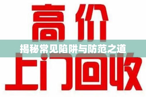 威海揭秘常见陷阱与防范之道