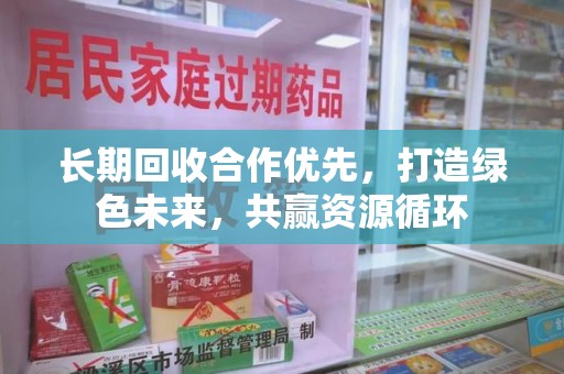 威海长期回收合作优先，打造绿色未来，共赢资源循环