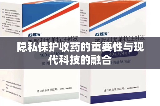 威海隐私保护收药的重要性与现代科技的融合