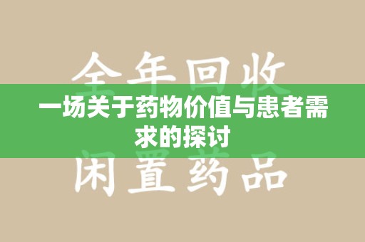 威海一场关于药物价值与患者需求的探讨