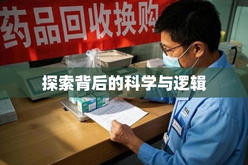 威海探索背后的科学与逻辑