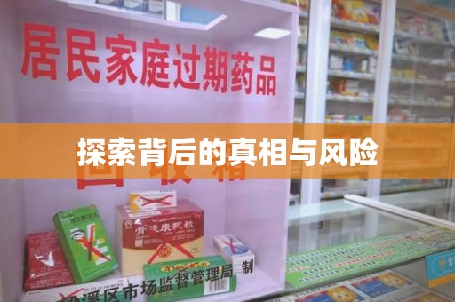 威海探索背后的真相与风险
