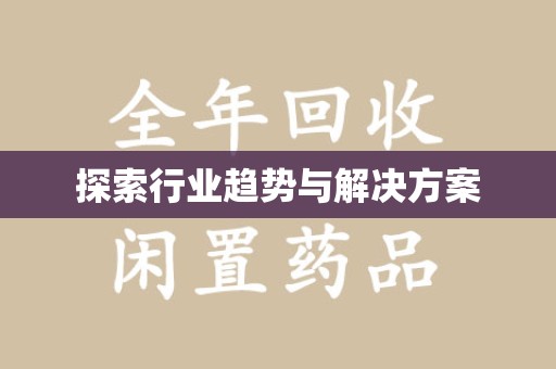 威海探索行业趋势与解决方案