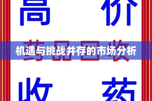 威海机遇与挑战并存的市场分析