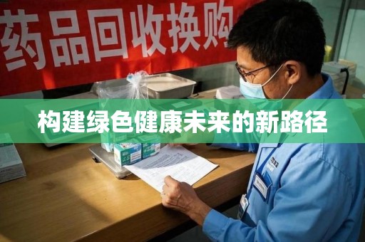 威海构建绿色健康未来的新路径