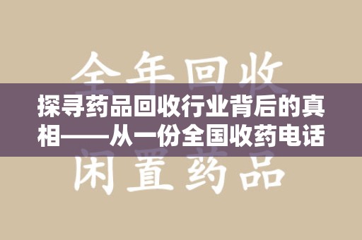 威海探寻药品回收行业背后的真相——从一份全国收药电话列表说起