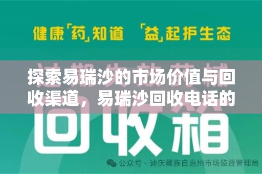 威海探索易瑞沙的市场价值与回收渠道，易瑞沙回收电话的重要性