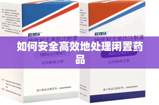 威海如何安全高效地处理闲置药品