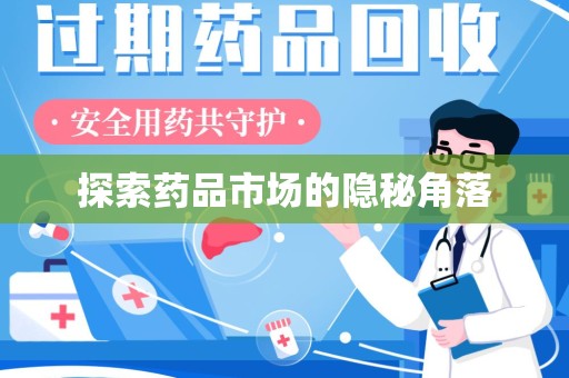 威海探索药品市场的隐秘角落