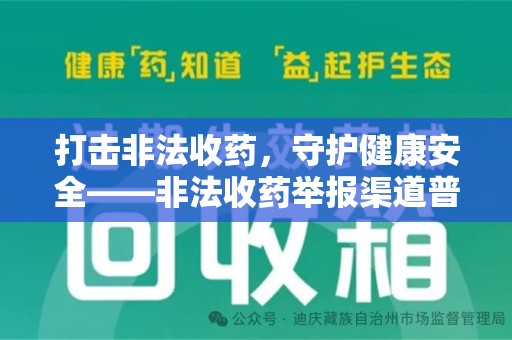 威海打击非法收药，守护健康安全——非法收药举报渠道普及与行动指南