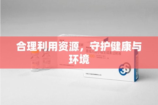 威海合理利用资源，守护健康与环境