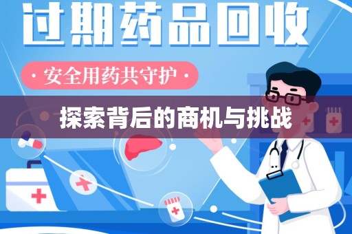 威海探索背后的商机与挑战