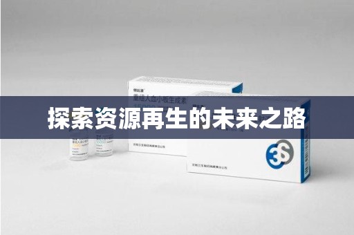 威海探索资源再生的未来之路