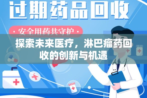 威海探索未来医疗，淋巴瘤药回收的创新与机遇