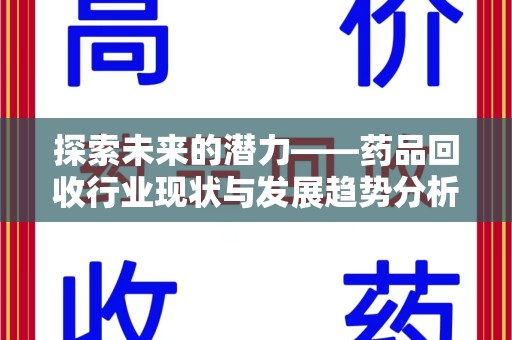 威海探索未来的潜力——药品回收行业现状与发展趋势分析