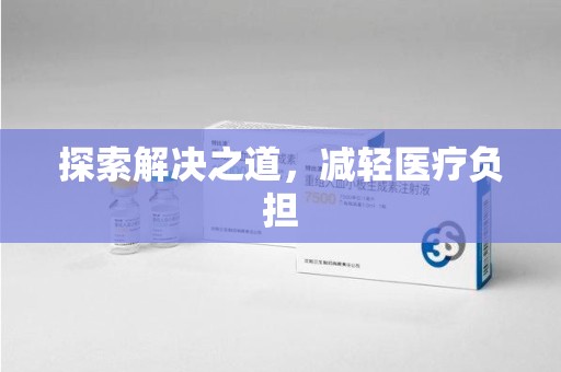 威海探索解决之道，减轻医疗负担