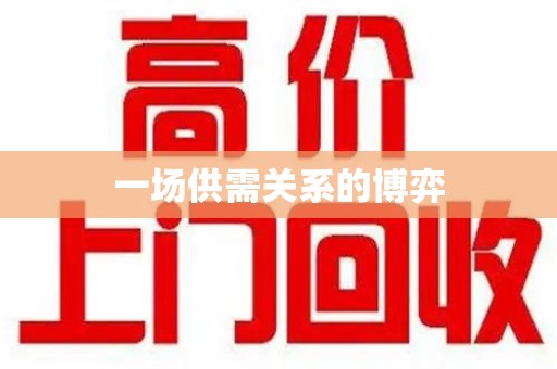 威海一场供需关系的博弈