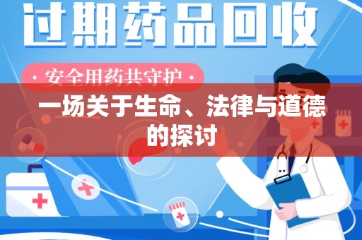 威海一场关于生命、法律与道德的探讨