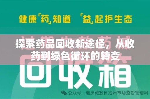威海探索药品回收新途径，从收药到绿色循环的转变