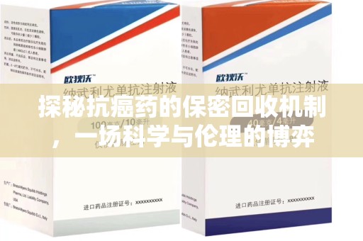威海探秘抗癌药的保密回收机制，一场科学与伦理的博弈