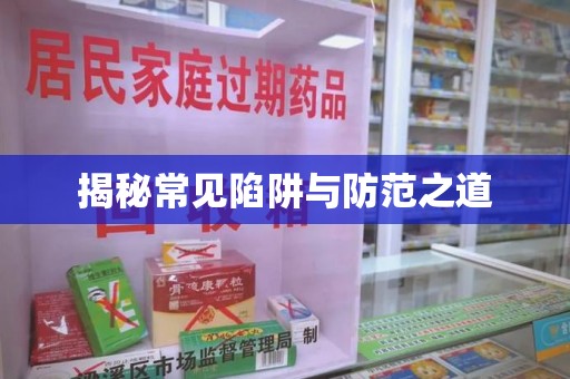 威海揭秘常见陷阱与防范之道