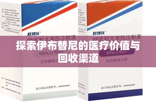 威海探索伊布替尼的医疗价值与回收渠道
