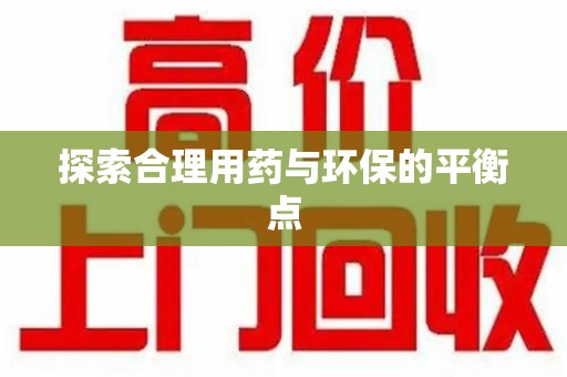 威海探索合理用药与环保的平衡点