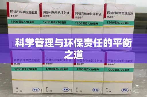 威海科学管理与环保责任的平衡之道