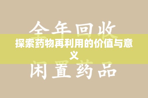 威海探索药物再利用的价值与意义