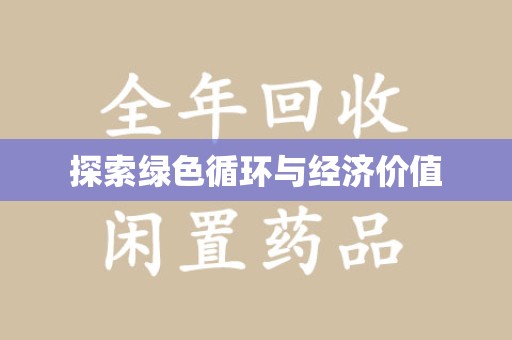 威海探索绿色循环与经济价值