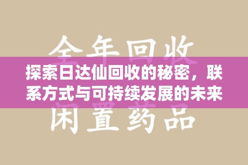 威海探索日达仙回收的秘密，联系方式与可持续发展的未来