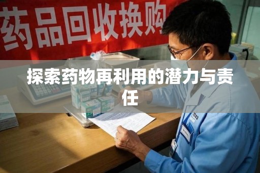 威海探索药物再利用的潜力与责任