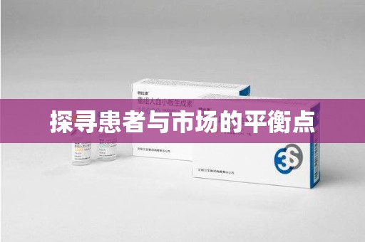 威海探寻患者与市场的平衡点