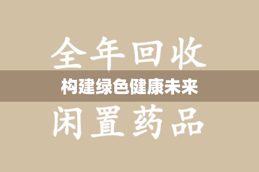 威海构建绿色健康未来