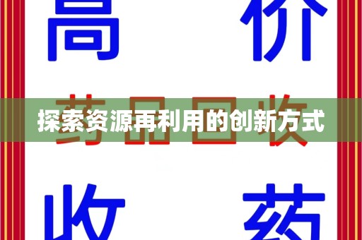 威海探索资源再利用的创新方式