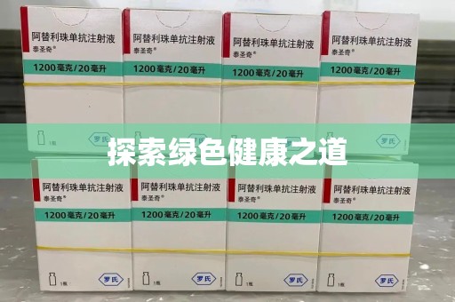 威海探索绿色健康之道