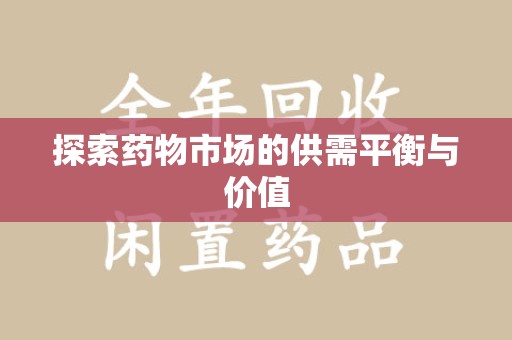 威海探索药物市场的供需平衡与价值