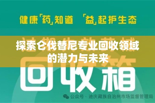 威海探索仑伐替尼专业回收领域的潜力与未来