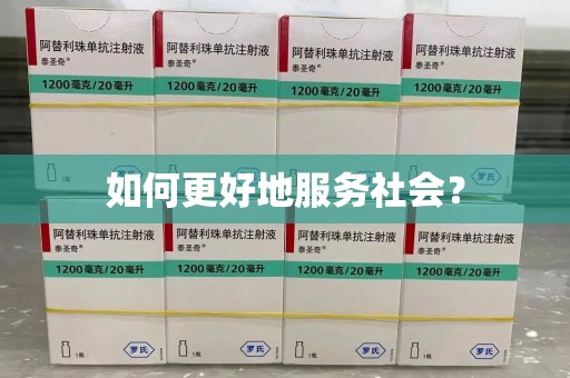 威海如何更好地服务社会？