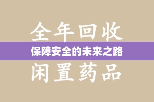 威海保障安全的未来之路