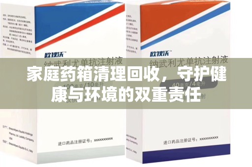 威海家庭药箱清理回收，守护健康与环境的双重责任