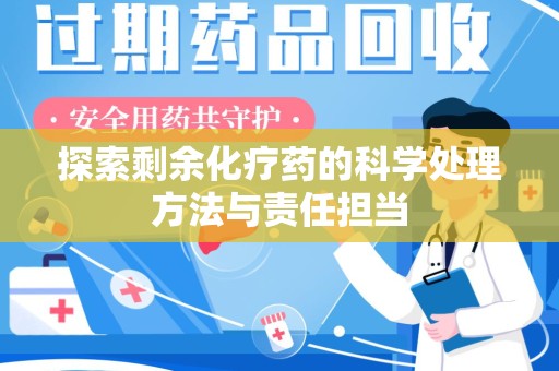威海探索剩余化疗药的科学处理方法与责任担当