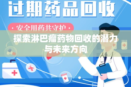 威海探索淋巴瘤药物回收的潜力与未来方向