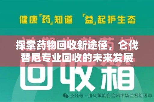 威海探索药物回收新途径，仑伐替尼专业回收的未来发展