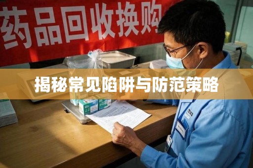 威海揭秘常见陷阱与防范策略