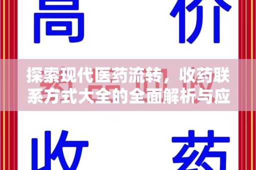 威海探索现代医药流转，收药联系方式大全的全面解析与应用