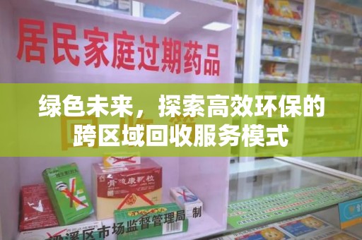 威海绿色未来，探索高效环保的跨区域回收服务模式