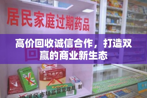 威海高价回收诚信合作，打造双赢的商业新生态